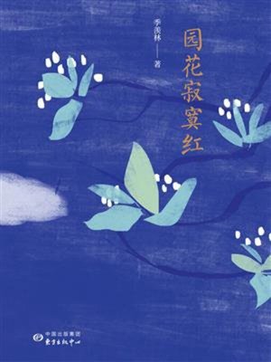 cover image of 园花寂寞红